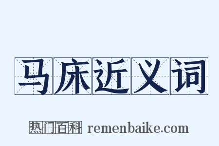 马床近义词是什么意思的图片